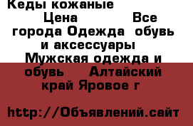 Кеды кожаные Michael Kors  › Цена ­ 3 500 - Все города Одежда, обувь и аксессуары » Мужская одежда и обувь   . Алтайский край,Яровое г.